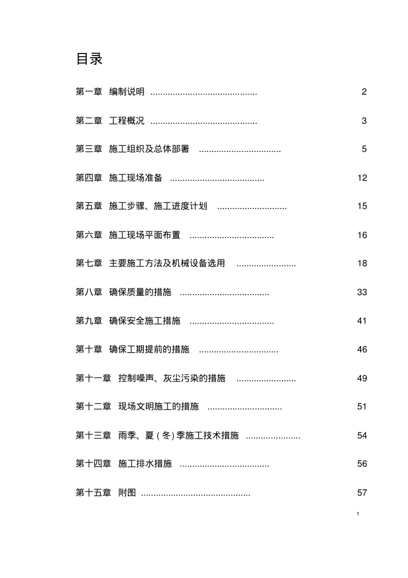 排水管网施工组织设计.pdf_第1页