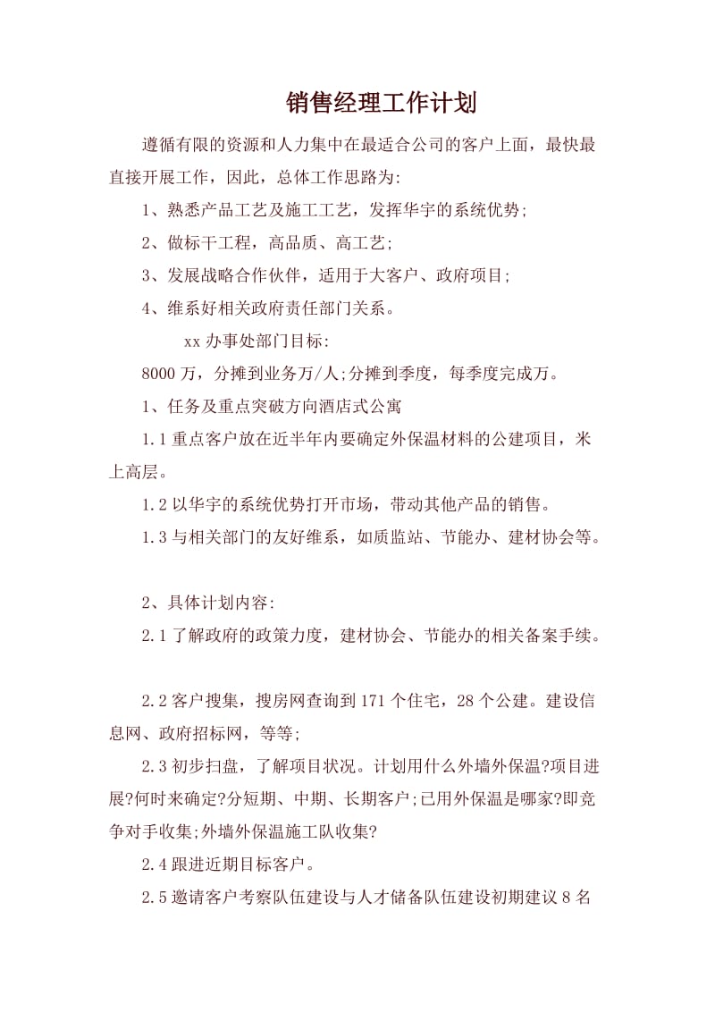 销售经理工作计划.docx_第1页