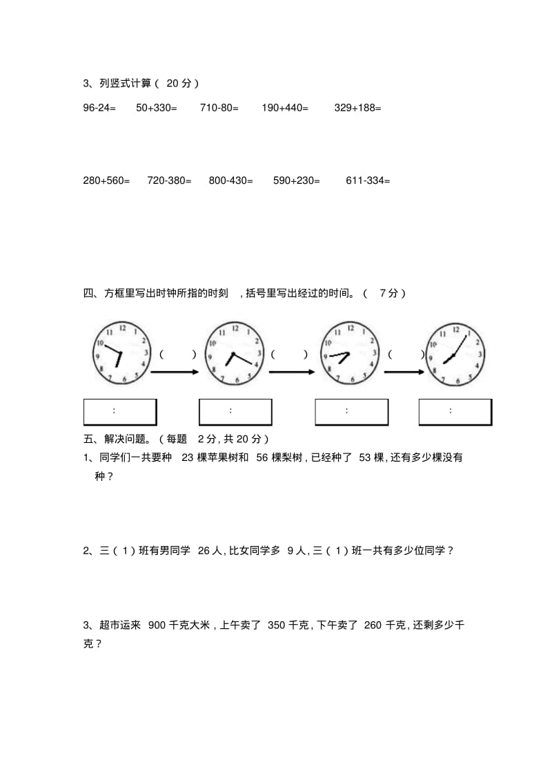 最新人教版三年级上册数学第一次月考试卷(1).pdf_第3页