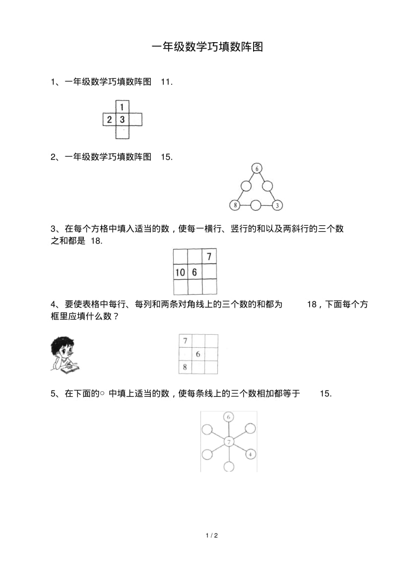 最新一年级数学巧填数阵图.pdf_第1页