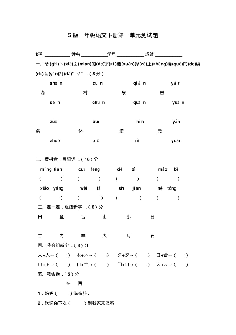 最新一年级语文下册单元测试题全套.pdf_第1页