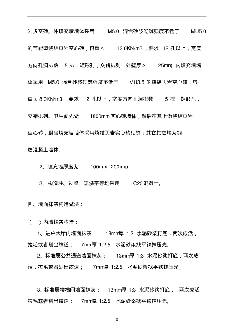 抹灰工程专项施工方案.pdf_第2页