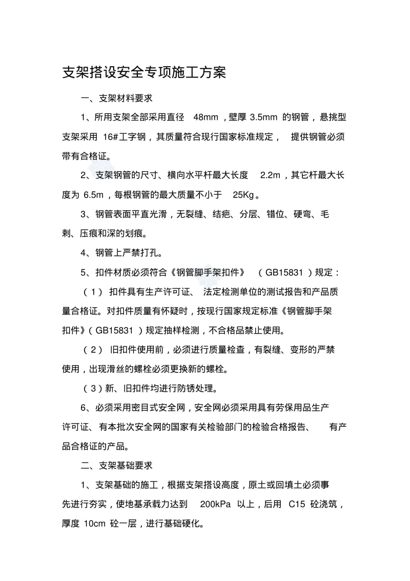 支架搭设安全专项施工方案.pdf_第1页