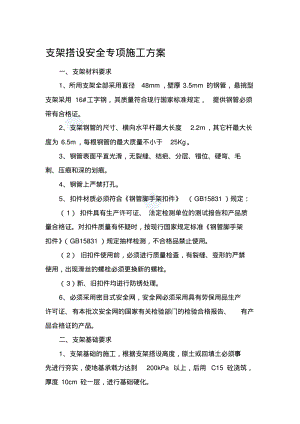 支架搭设安全专项施工方案.pdf