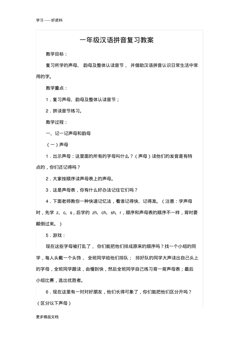 最新一年级汉语拼音复习教案.pdf_第1页