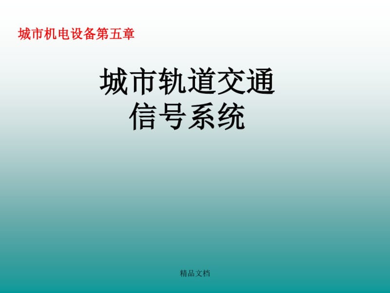 城市轨道交通信号系统培训课件.pdf_第1页