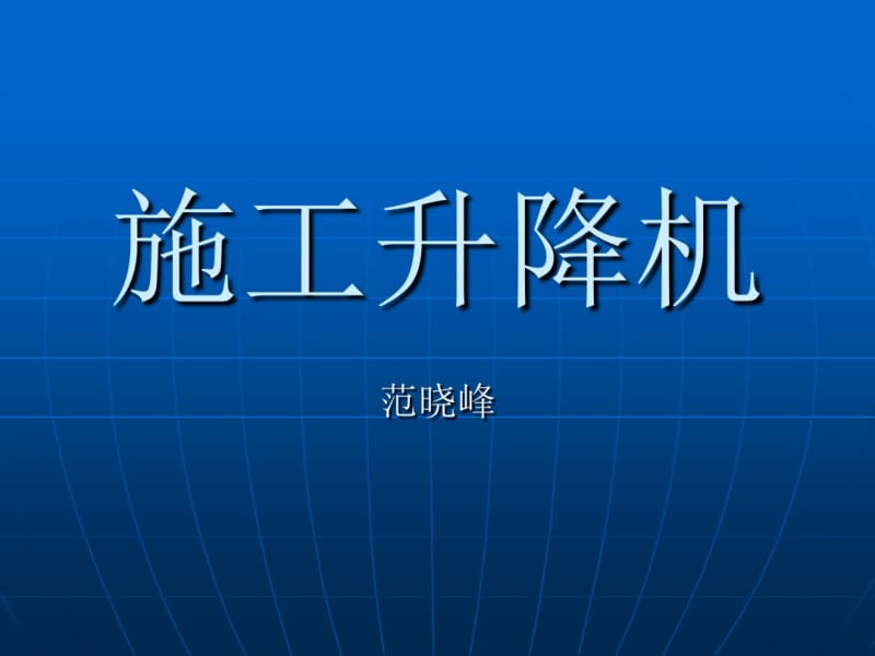 施工升降机课件.pdf_第1页