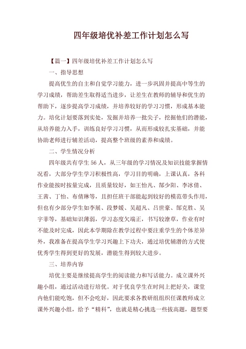 四年级培优补差工作计划怎么写.docx_第1页