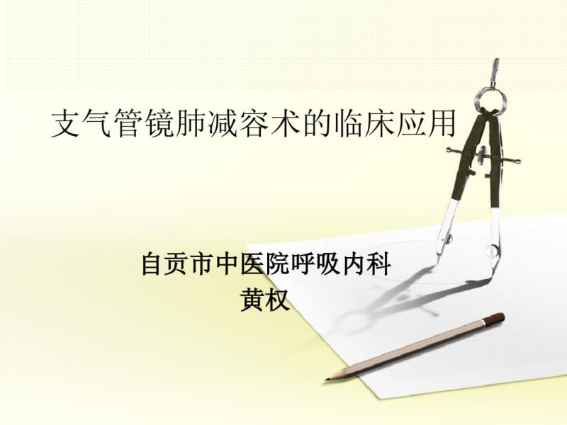 支气管镜肺减容术临床应用.pdf_第1页