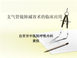 支气管镜肺减容术临床应用.pdf