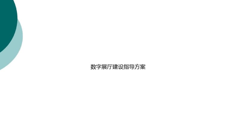 数字展厅建设方案销售资料.pdf_第1页