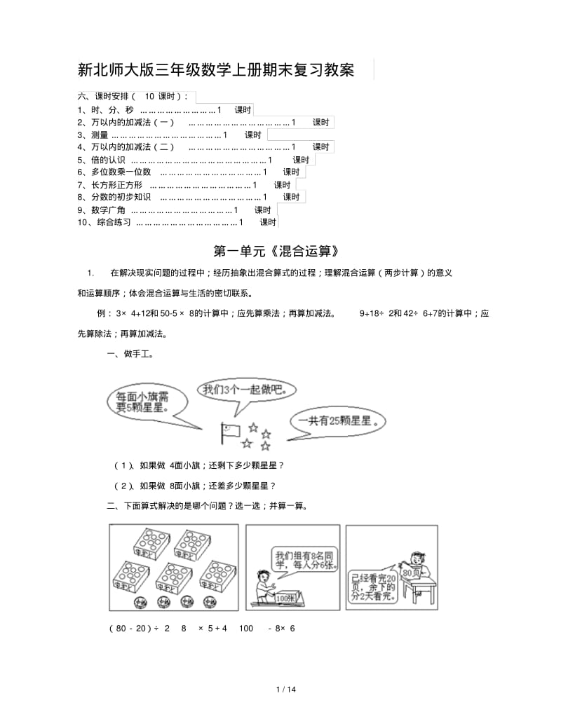 新北师大版三年级数学上册期末复习教案.pdf_第1页