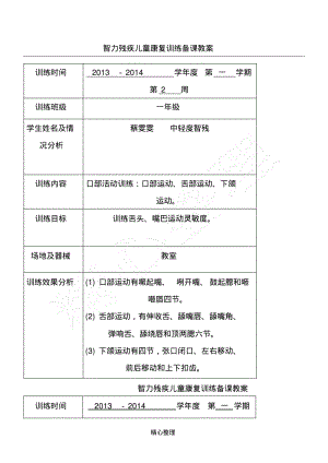 智力残疾儿童康复训练备课教案.pdf