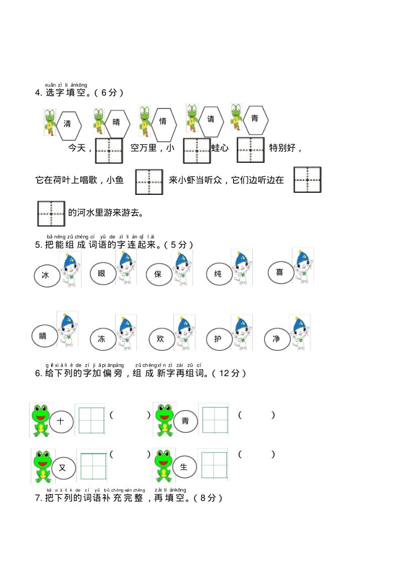 最新2020年部编本一年级语文下册第一单元测试卷(2).pdf_第2页