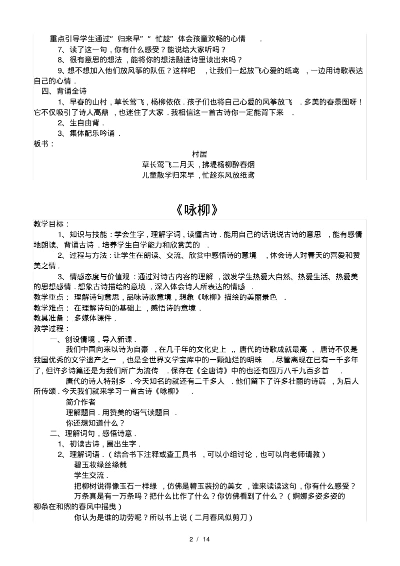 最新2020部编版二年级下册语文第一单元教案.pdf_第2页