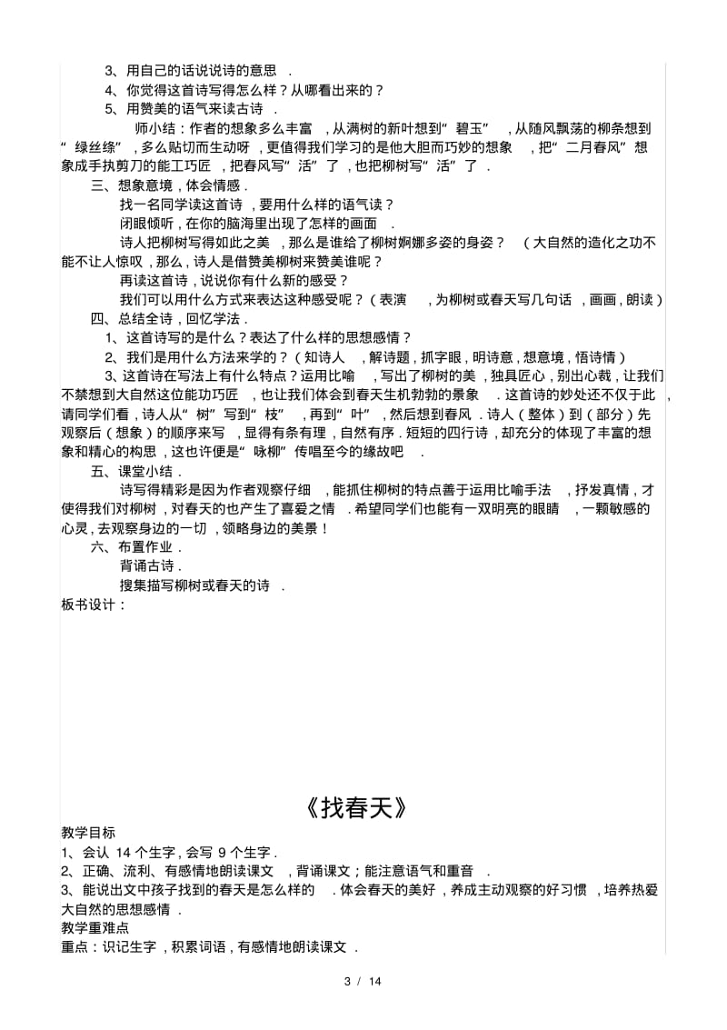 最新2020部编版二年级下册语文第一单元教案.pdf_第3页