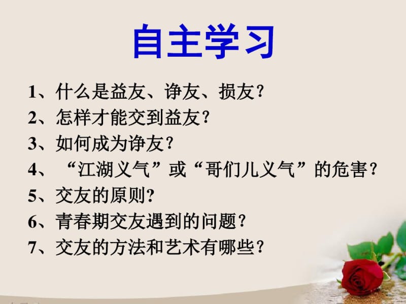 教科七年级道德与法治下册课件：7交友的智慧课件(共32张).pdf_第2页