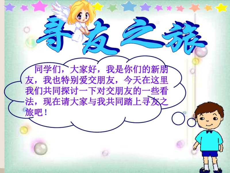 教科七年级道德与法治下册课件：7交友的智慧课件(共32张).pdf_第3页