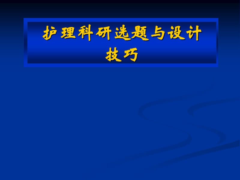 护理科研的选题与设计技巧讲解.pdf_第1页