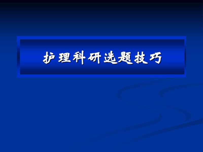 护理科研的选题与设计技巧讲解.pdf_第3页