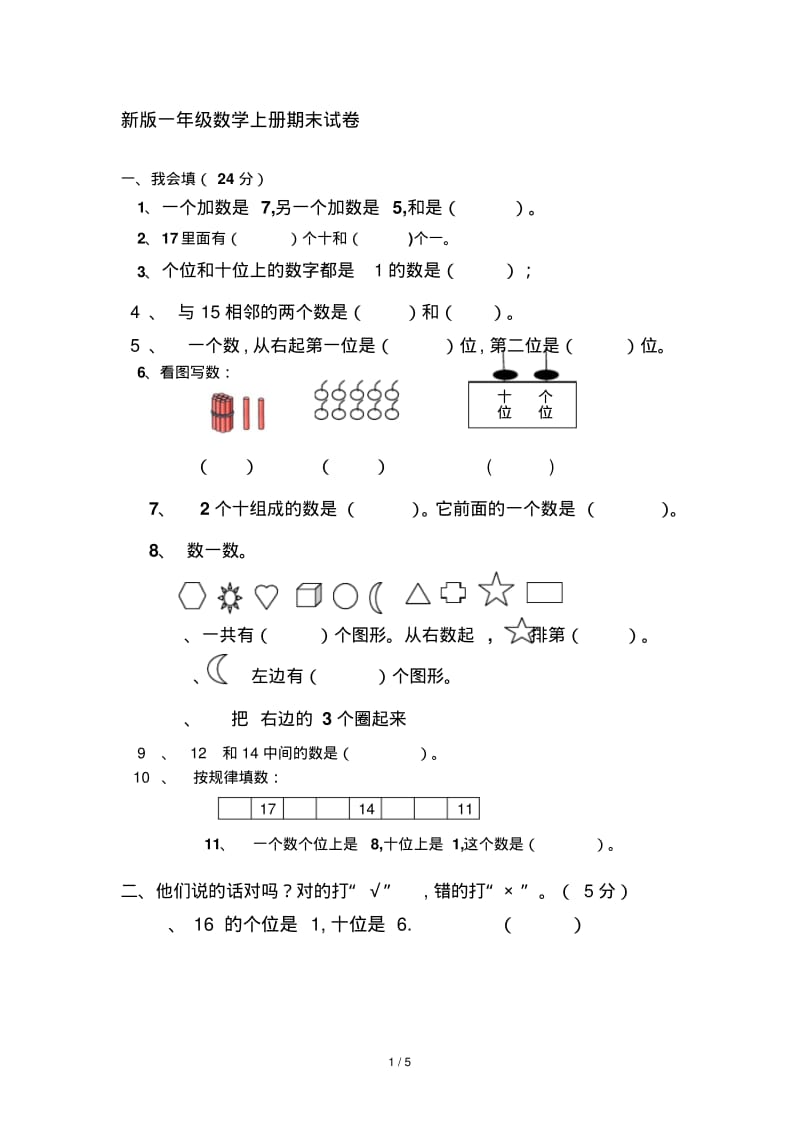 新版一年级数学上册期末试卷.pdf_第1页