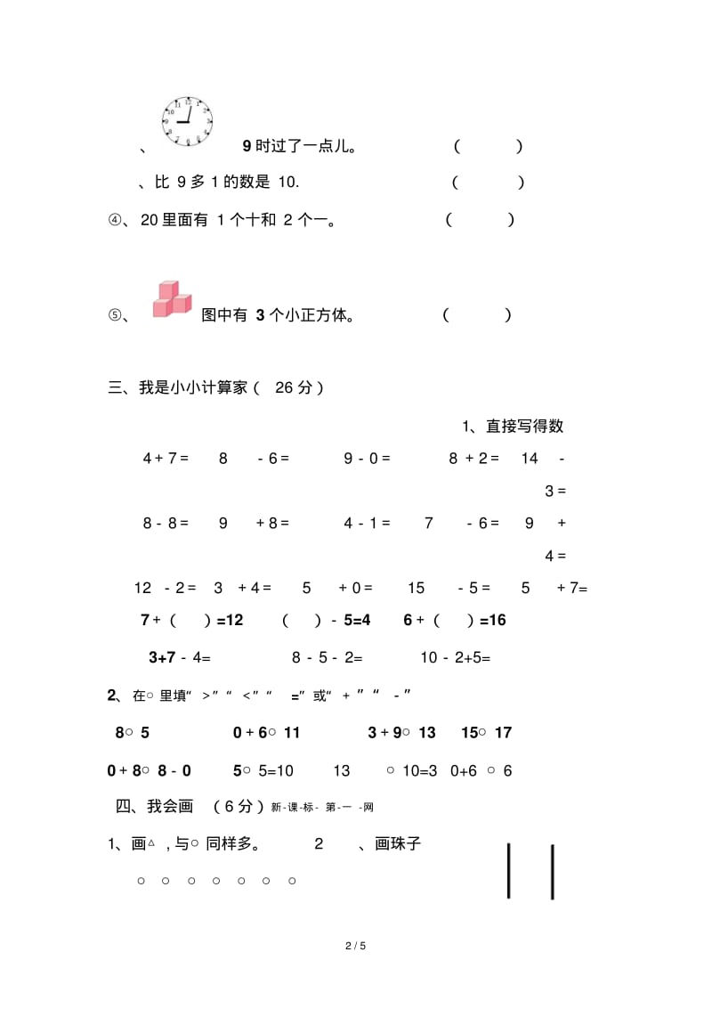 新版一年级数学上册期末试卷.pdf_第2页