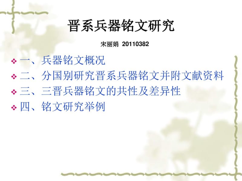 晋系兵器铭文.pdf_第1页