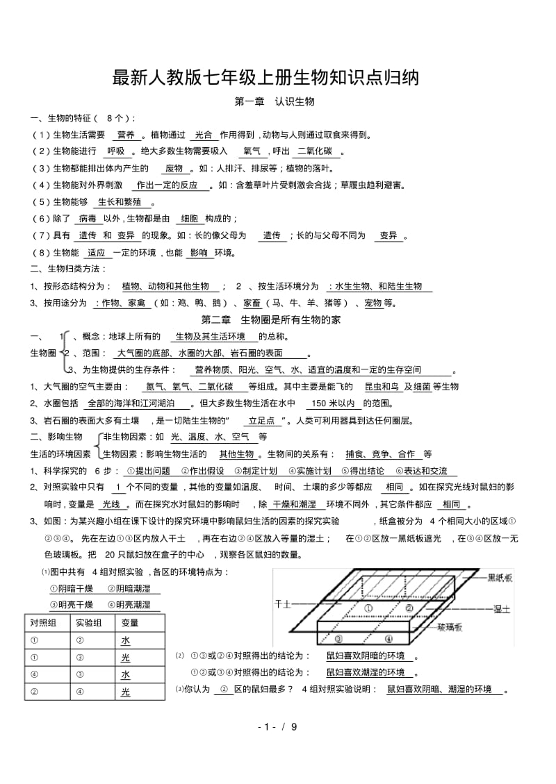 最新人教版七年级上册生物知识点归纳.pdf_第1页