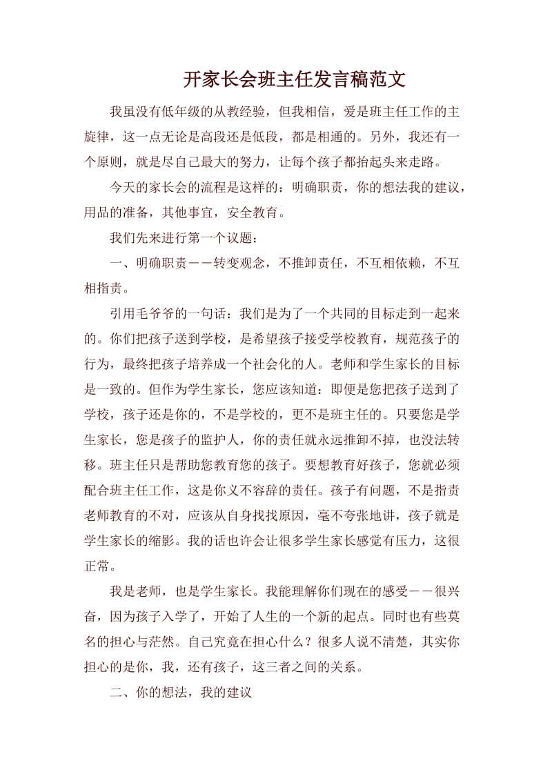 开家长会班主任发言稿范文.docx_第1页