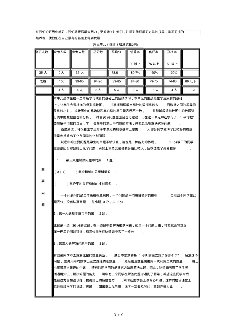 最新人教版三年级数学下册单元试卷分析.pdf_第3页