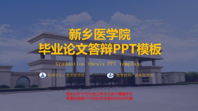 新乡医学院毕业论文答辩模板.pdf_第1页