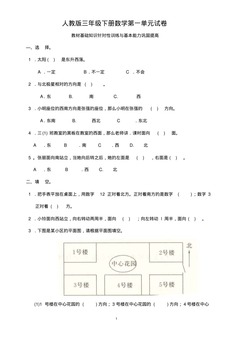 新人教版数学三年级下册各单元测试卷带答案.pdf_第1页