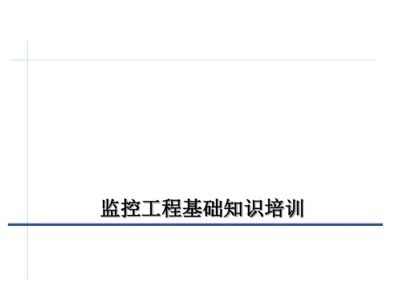 监控知识基本培训资料-PPT课件.pdf_第1页