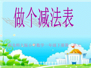 新北师大版小学一年级数学下册《做个减法表》课件..pdf