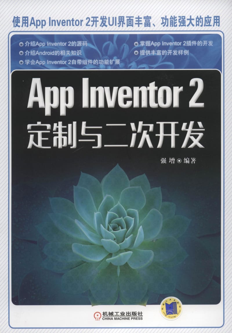 App Inventor2定制与二次开发.pdf_第1页