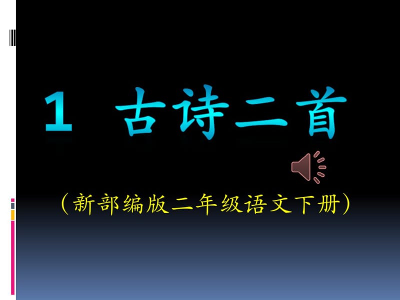 新部编版二年级语文下册第一课古诗二首《村居》《咏柳》课件.pdf_第1页