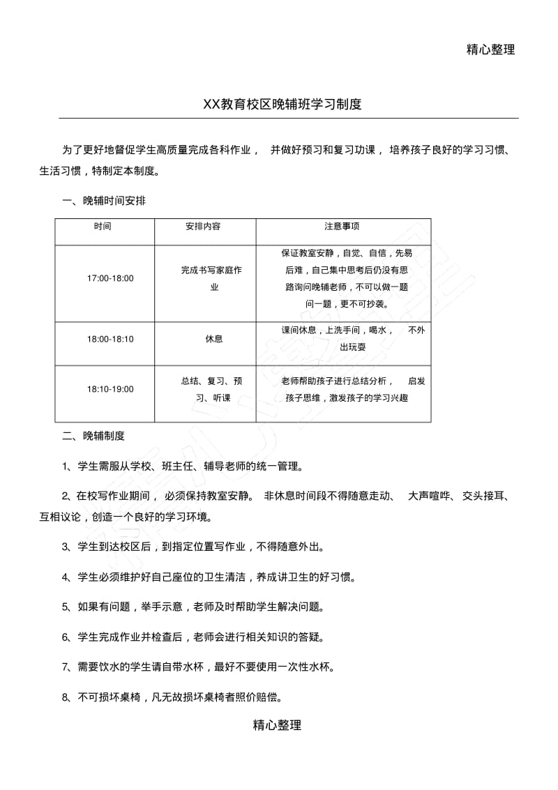 教育培训机构晚辅学习制度守则.pdf_第1页