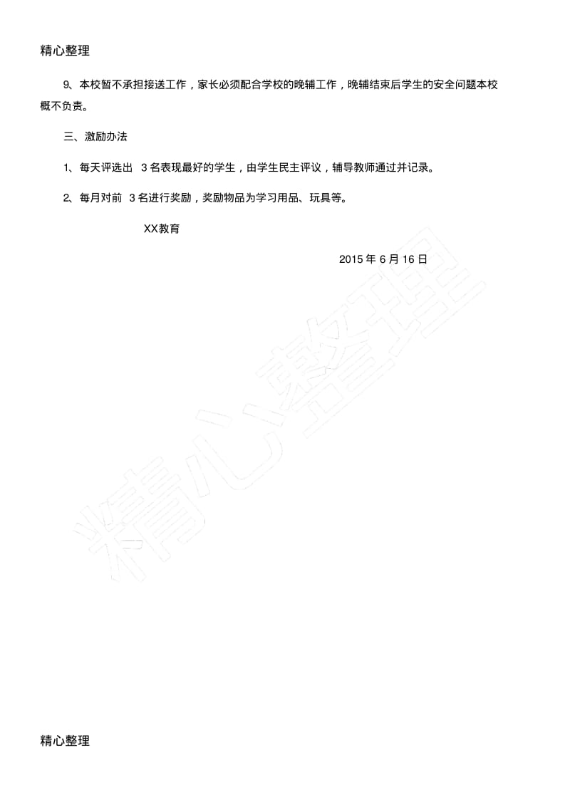 教育培训机构晚辅学习制度守则.pdf_第2页