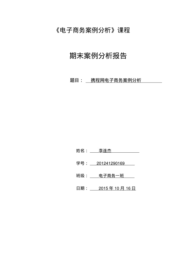 携程网电子商务案例分析.pdf_第1页