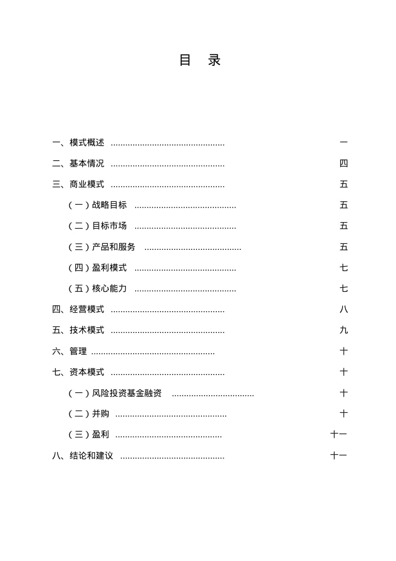 携程网电子商务案例分析.pdf_第2页