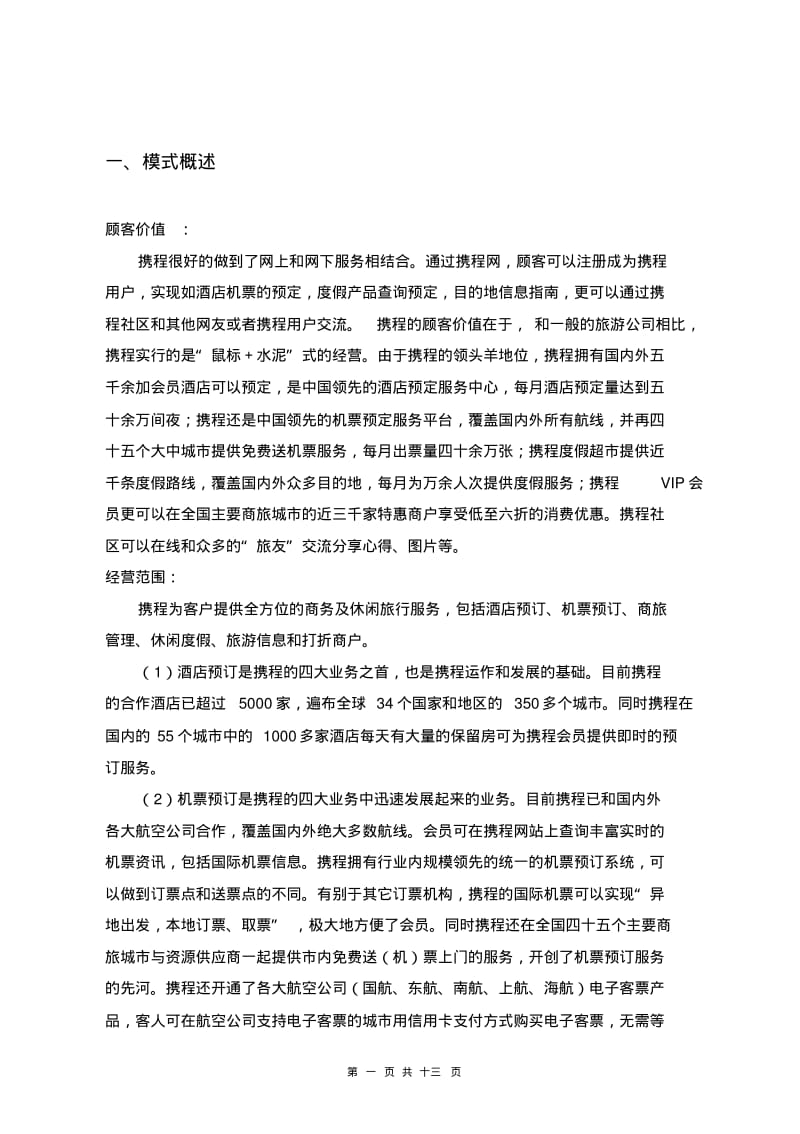 携程网电子商务案例分析.pdf_第3页