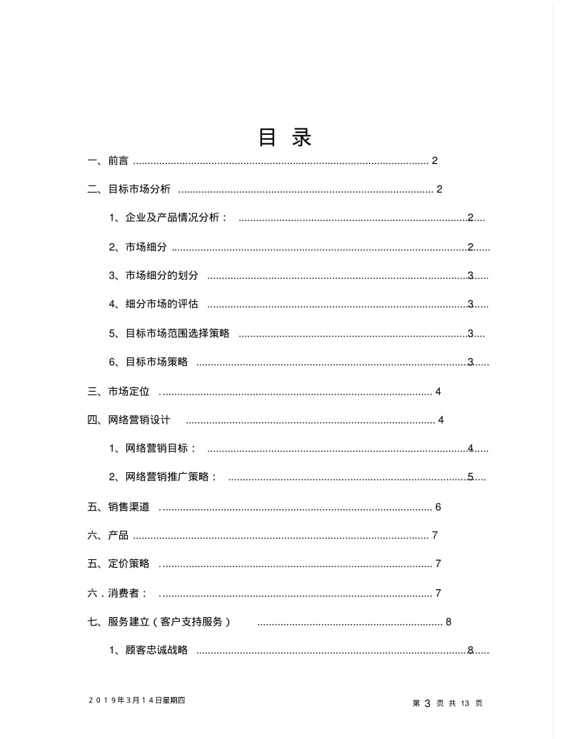 数码相机网络营销策划设计方案.pdf_第3页