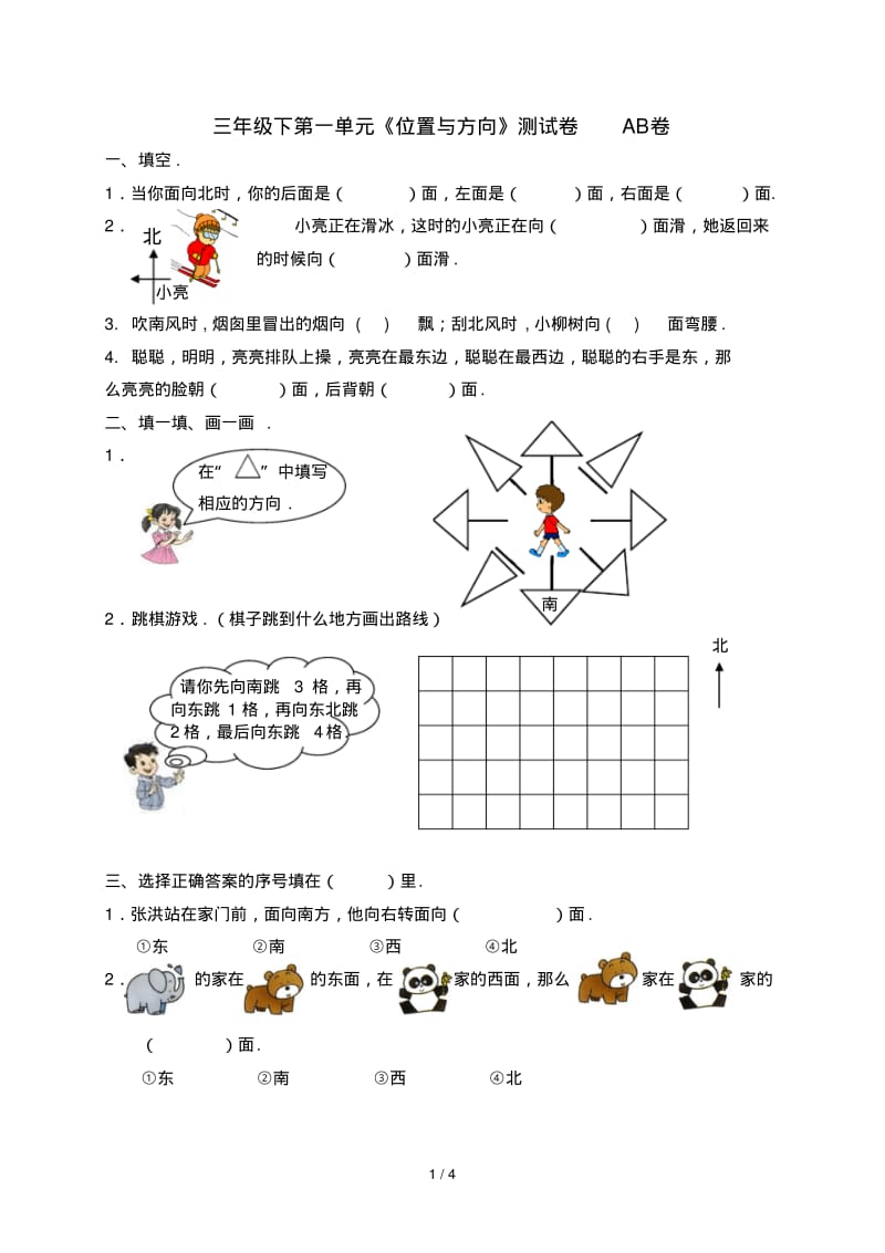 最新三年级下第一单元《位置与方向》测试卷AB卷.pdf_第1页