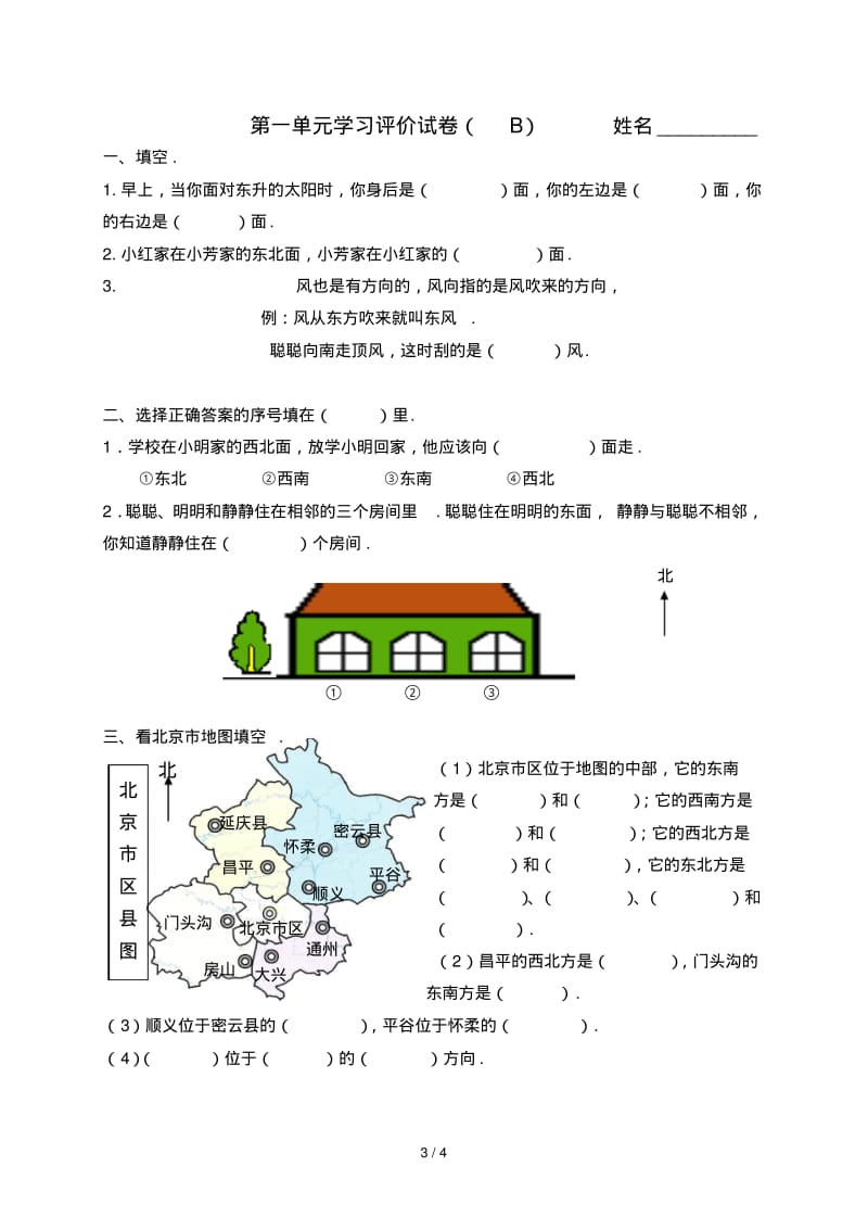 最新三年级下第一单元《位置与方向》测试卷AB卷.pdf_第3页