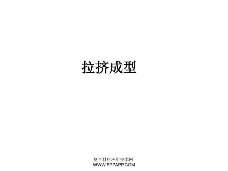 拉挤成型主要工序、工艺原理及常见缺陷原因分析解读.pdf_第1页