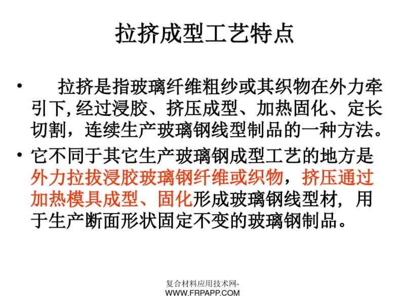 拉挤成型主要工序、工艺原理及常见缺陷原因分析解读.pdf_第2页