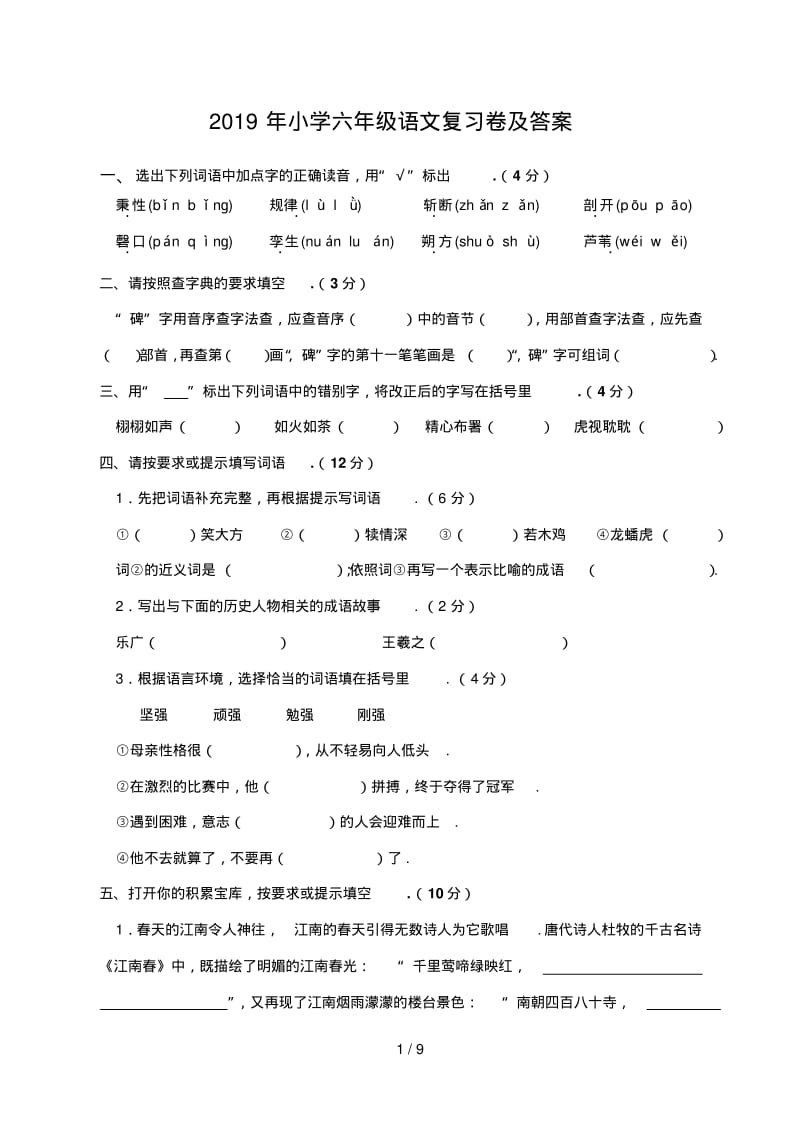 最新2019年小学六年级语文复习卷及答案.pdf_第1页