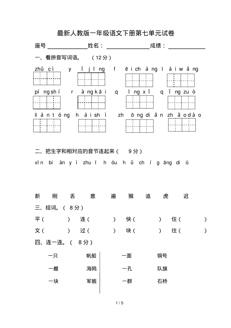 最新人教版一年级语文下册第七单元试卷.pdf_第1页