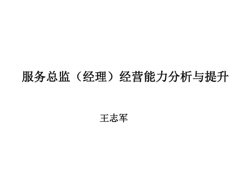 汽车经销商售后经理经营能力构成分析-文档资料.pdf_第1页