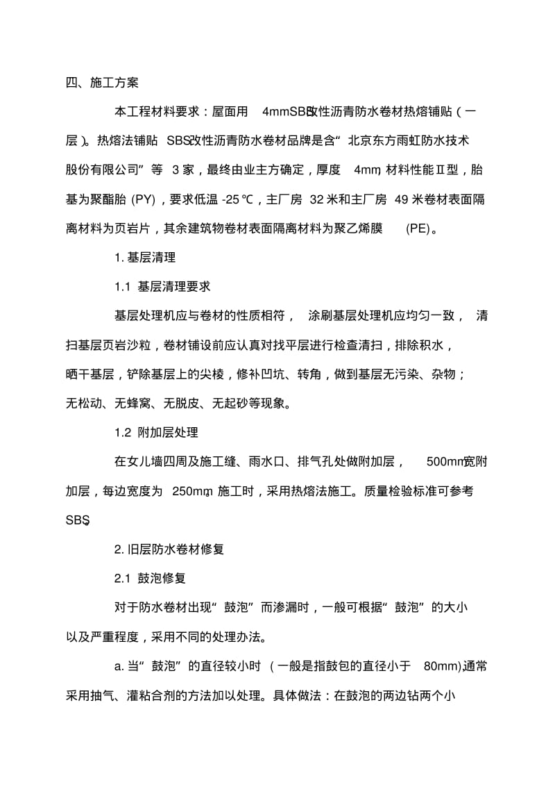 改性沥青防水卷材施工方案().pdf_第1页